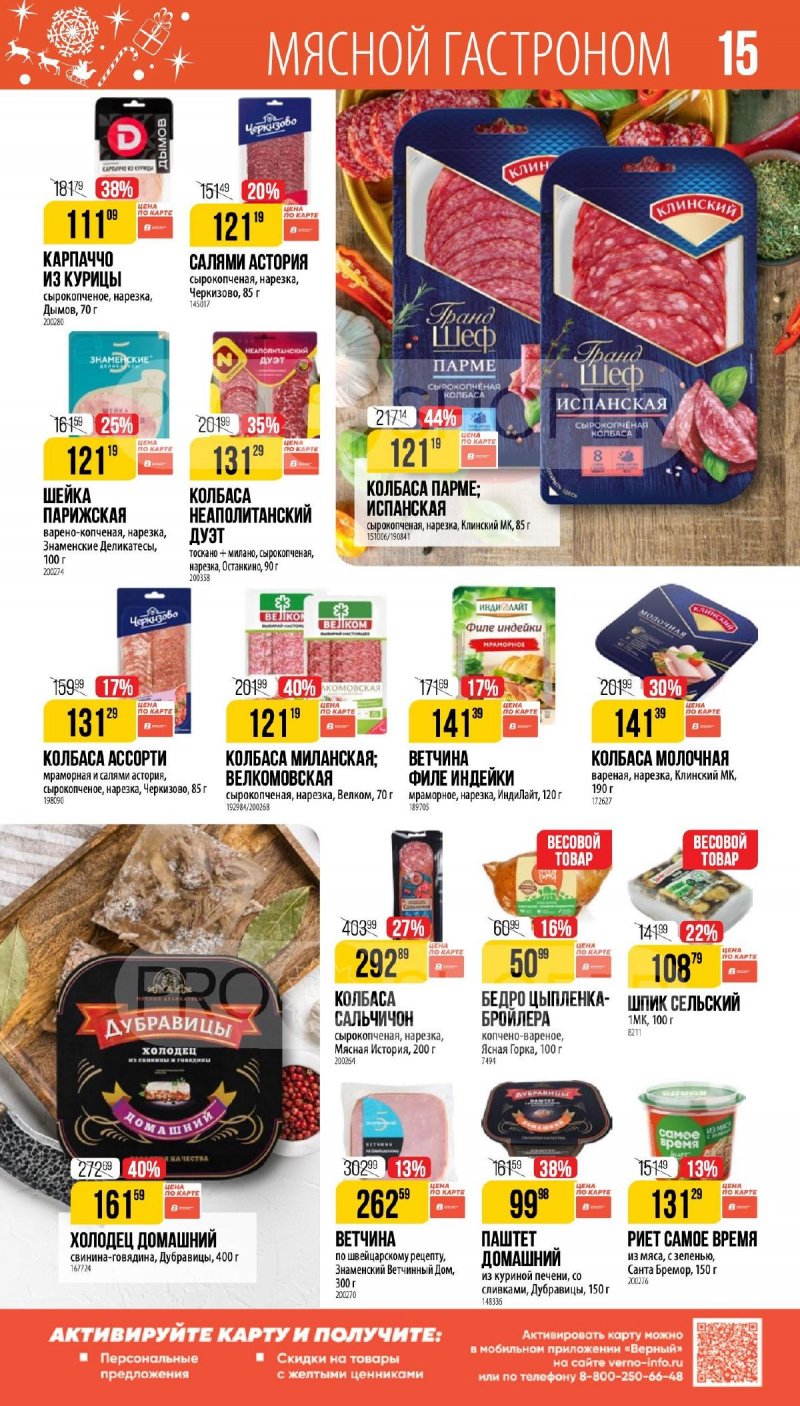 Каталог Верный «Сезонный каталог» с 27 ноября 2025 по 6 января 2026 года страница 15