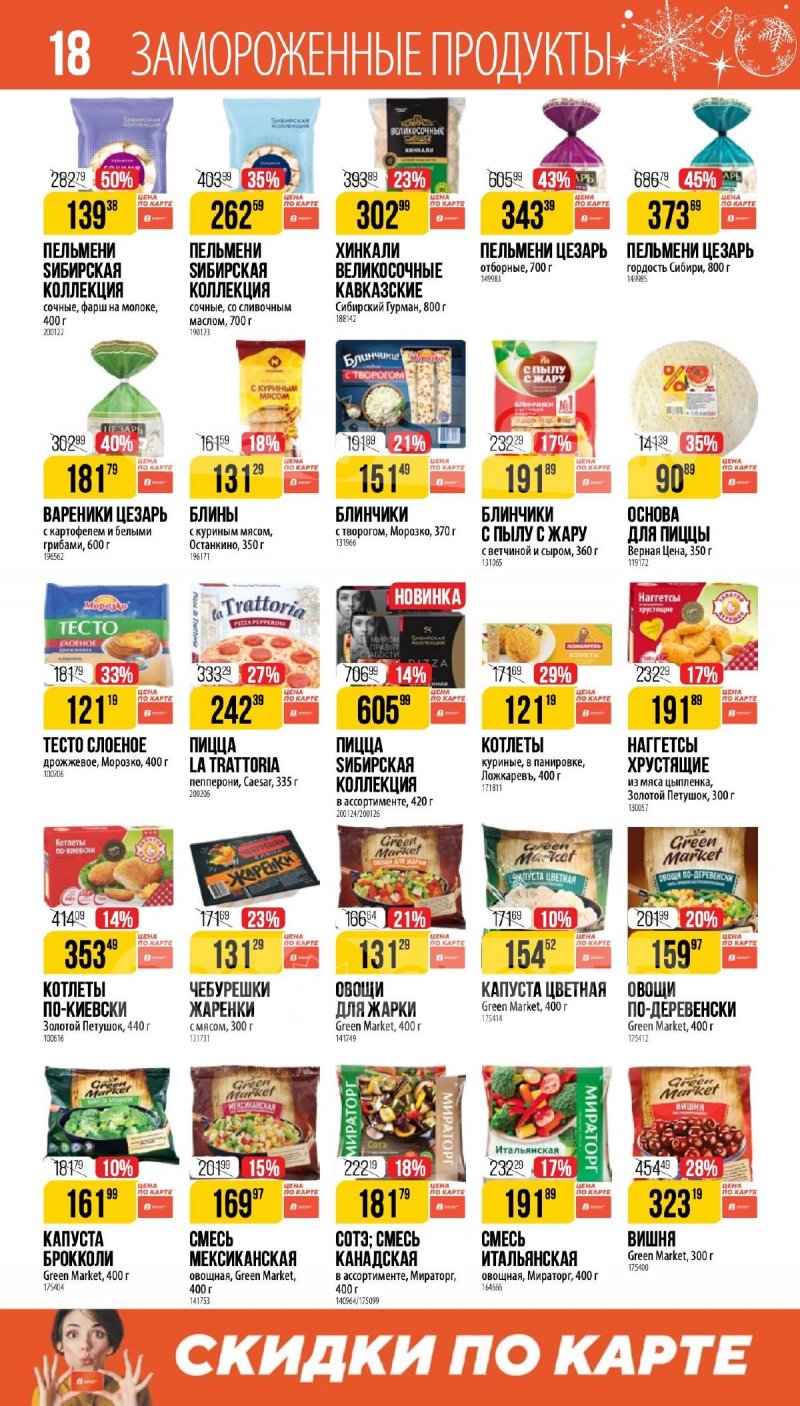 Каталог Верный «Сезонный каталог» с 27 ноября 2025 по 6 января 2026 года страница 18