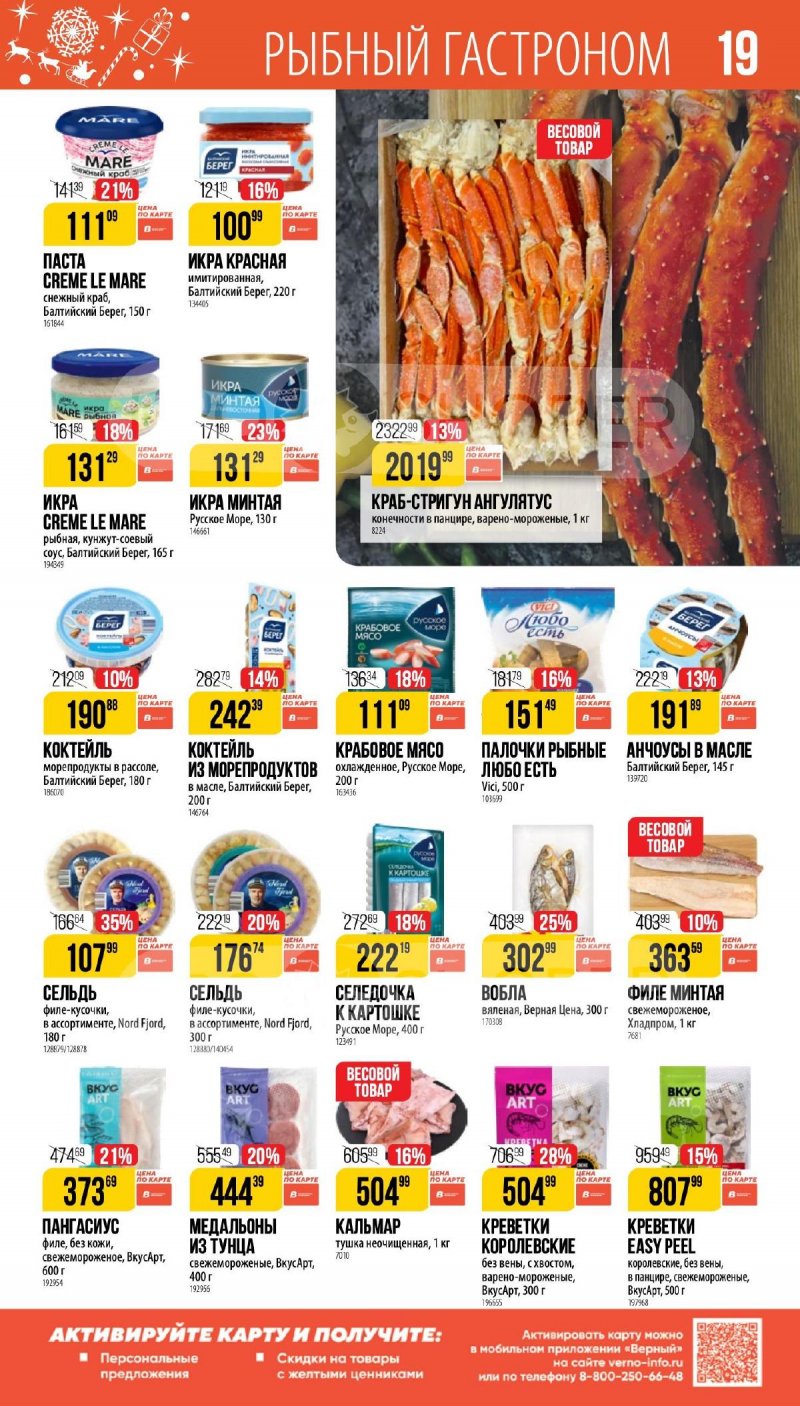 Каталог Верный «Сезонный каталог» с 27 ноября 2025 по 6 января 2026 года страница 19