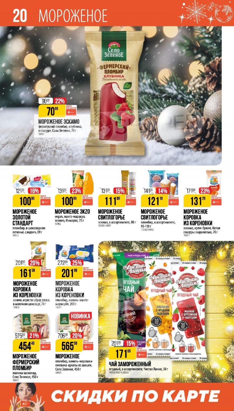 Каталог Верный «Сезонный каталог» с 27 ноября 2025 по 6 января 2026 года страница 20