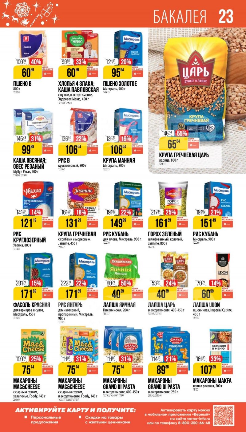 Каталог Верный «Сезонный каталог» с 27 ноября 2025 по 6 января 2026 года страница 23
