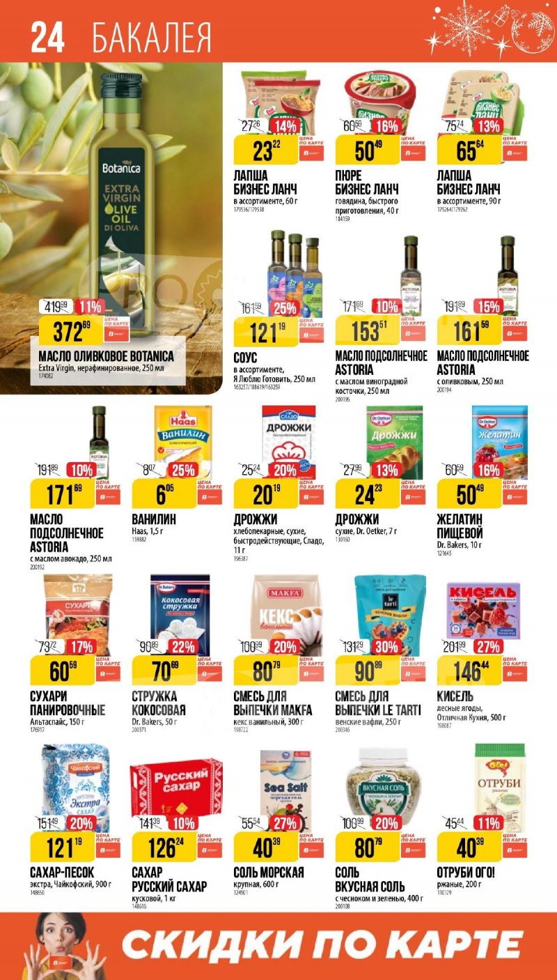 Каталог Верный «Сезонный каталог» с 27 ноября 2025 по 6 января 2026 года страница 24