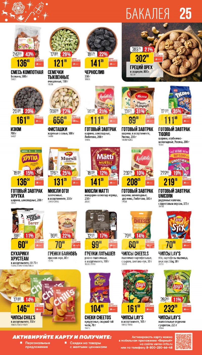 Каталог Верный «Сезонный каталог» с 27 ноября 2025 по 6 января 2026 года страница 25