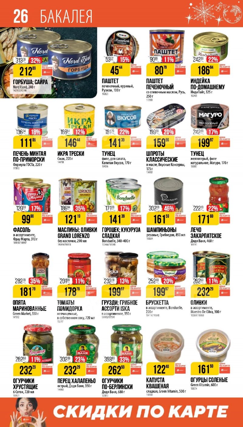 Каталог Верный «Сезонный каталог» с 27 ноября 2025 по 6 января 2026 года страница 26