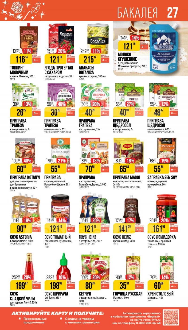 Каталог Верный «Сезонный каталог» с 27 ноября 2025 по 6 января 2026 года страница 27