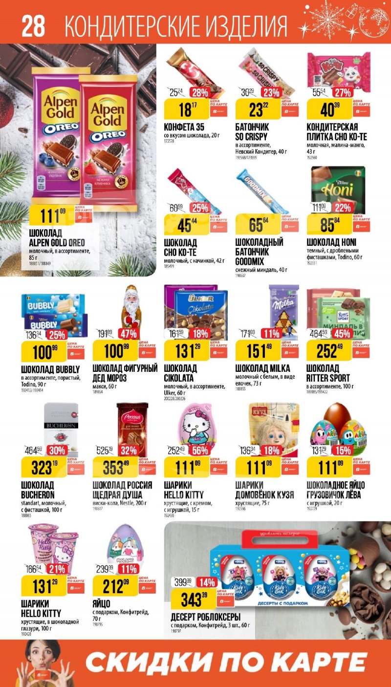 Каталог Верный «Сезонный каталог» с 27 ноября 2025 по 6 января 2026 года страница 28