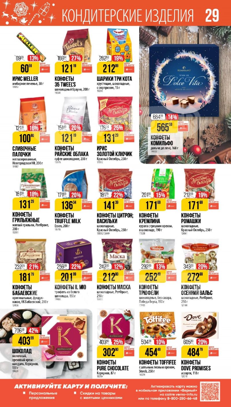 Каталог Верный «Сезонный каталог» с 27 ноября 2025 по 6 января 2026 года страница 29