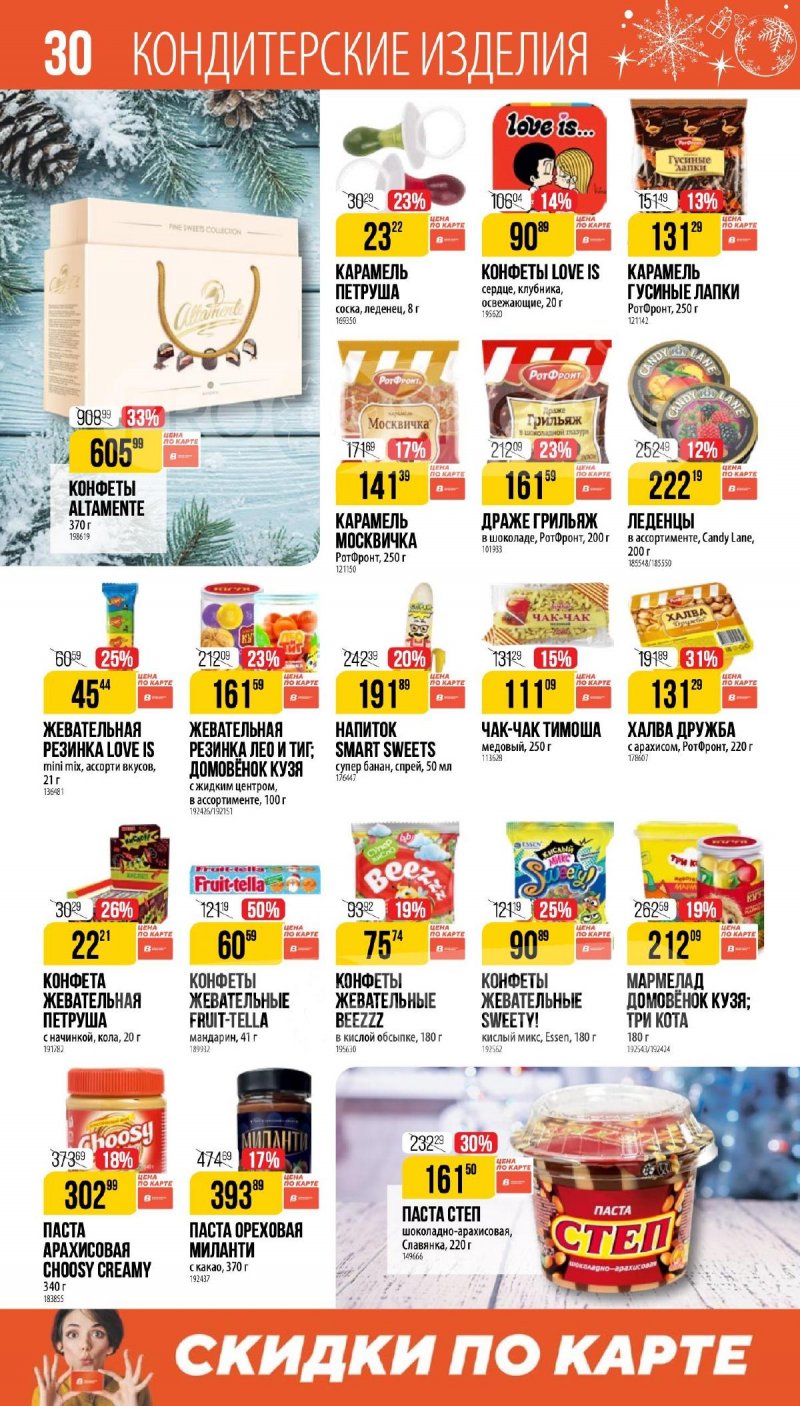 Каталог Верный «Сезонный каталог» с 27 ноября 2025 по 6 января 2026 года страница 30