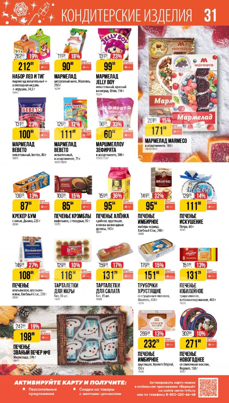 Каталог Верный «Сезонный каталог» с 27 ноября 2025 по 6 января 2026 года страница 31