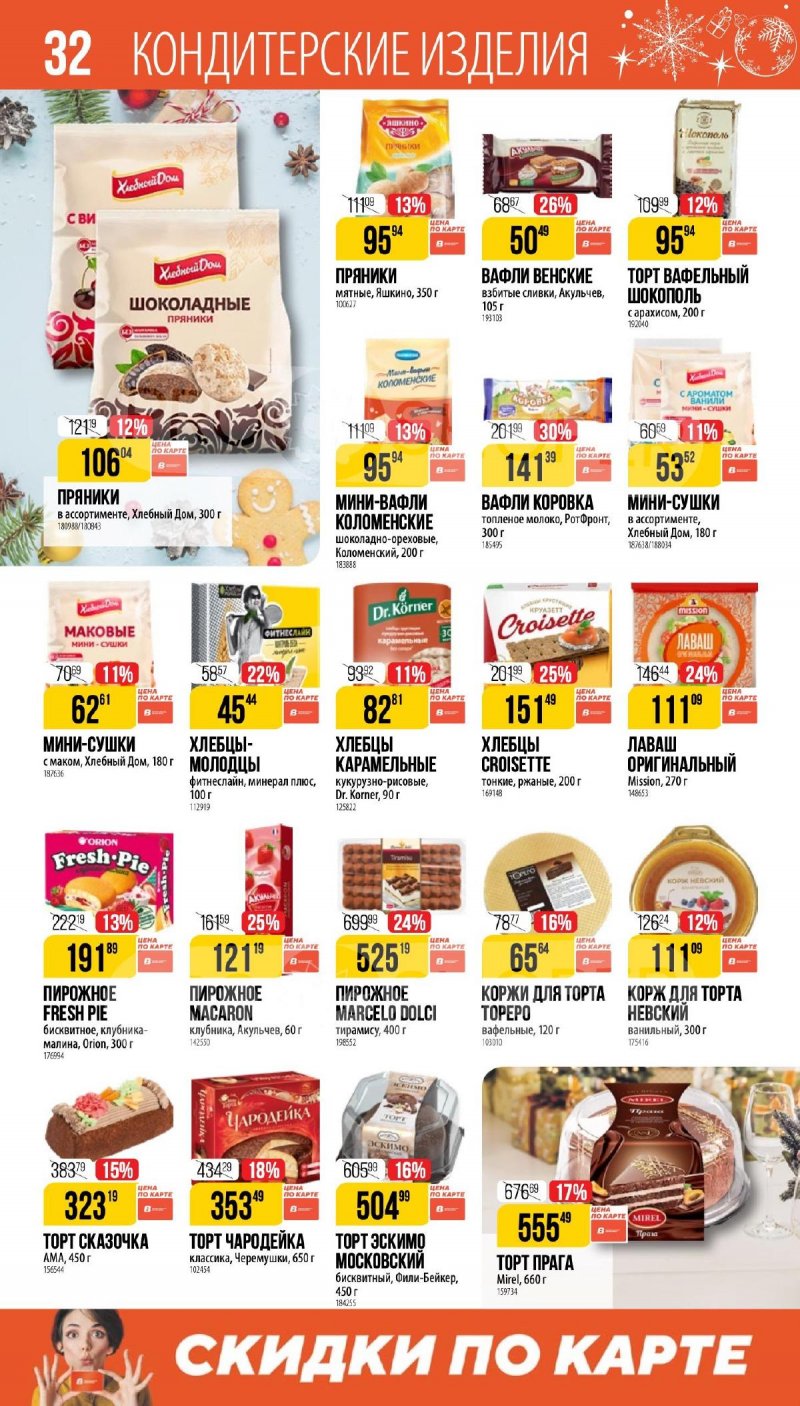 Каталог Верный «Сезонный каталог» с 27 ноября 2025 по 6 января 2026 года страница 32