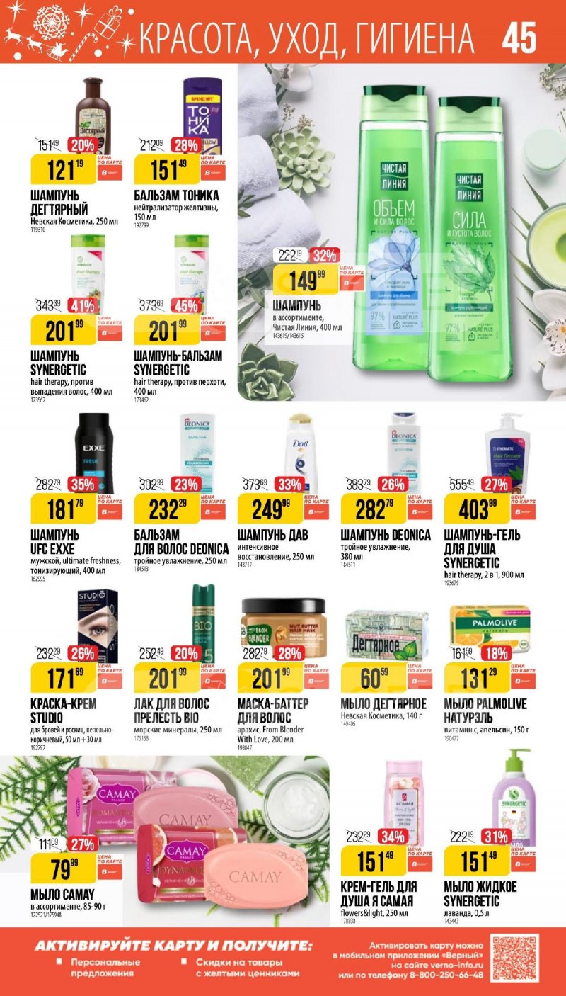 Каталог Верный «Сезонный каталог» с 27 ноября 2025 по 6 января 2026 года страница 45