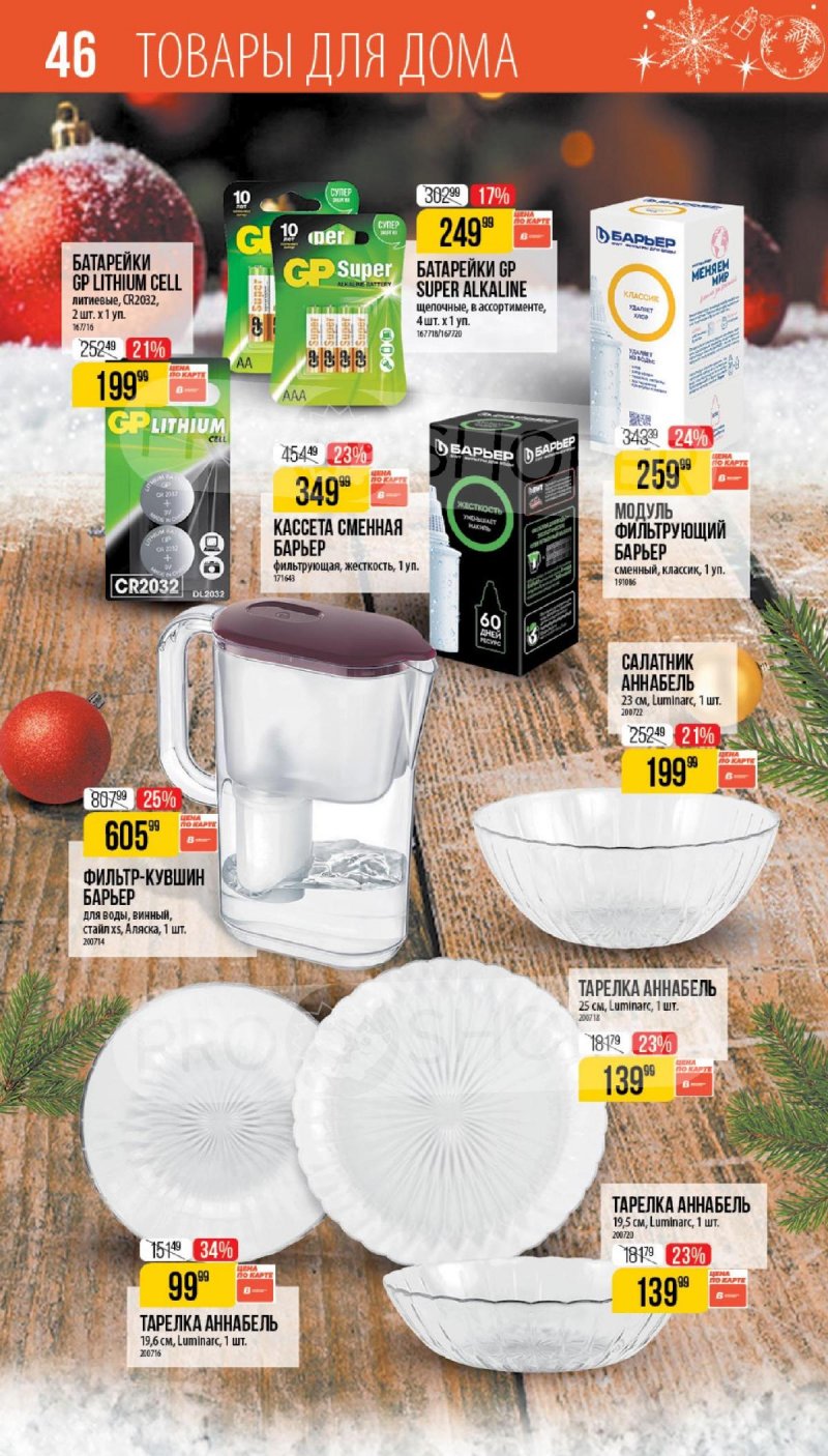 Каталог Верный «Сезонный каталог» с 27 ноября 2025 по 6 января 2026 года страница 46