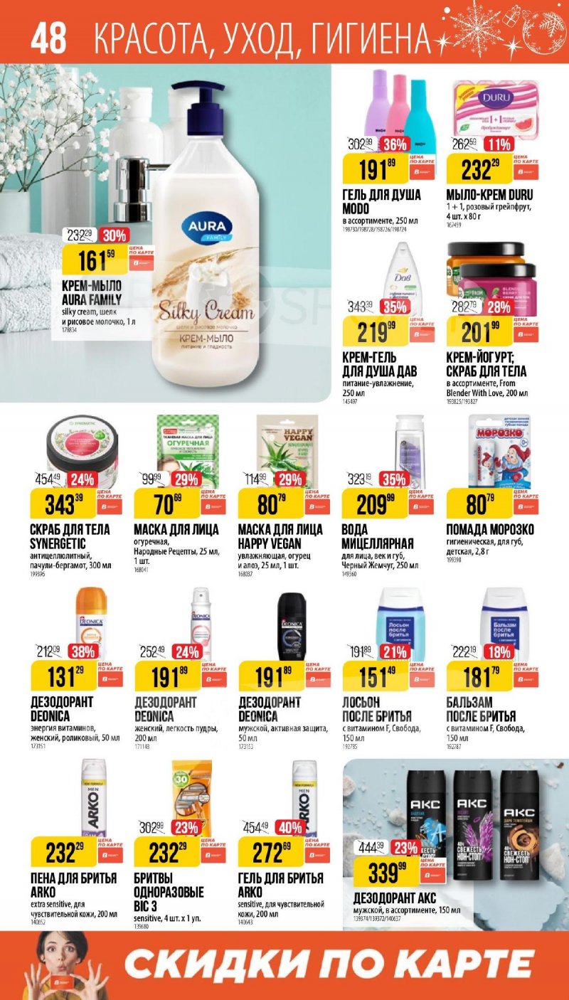 Каталог Верный «Сезонный каталог» с 27 ноября 2025 по 6 января 2026 года страница 48