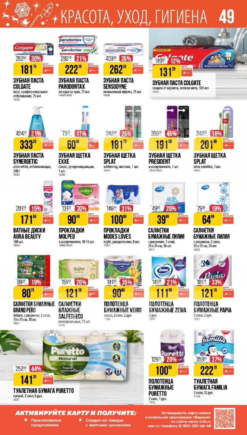 Каталог Верный «Сезонный каталог» с 27 ноября 2025 по 6 января 2026 года страница 49
