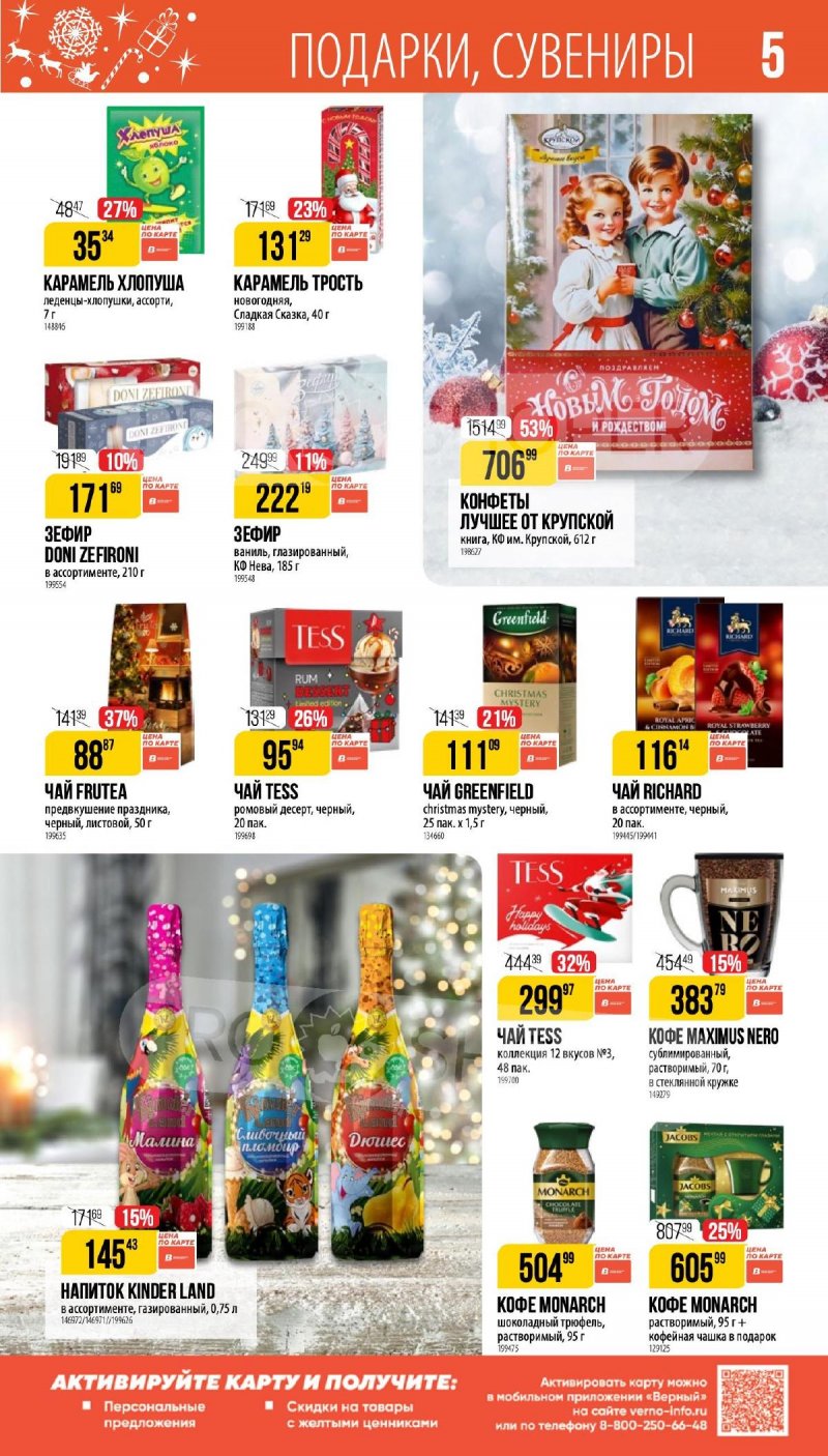 Каталог Верный «Сезонный каталог» с 27 ноября 2025 по 6 января 2026 года страница 5