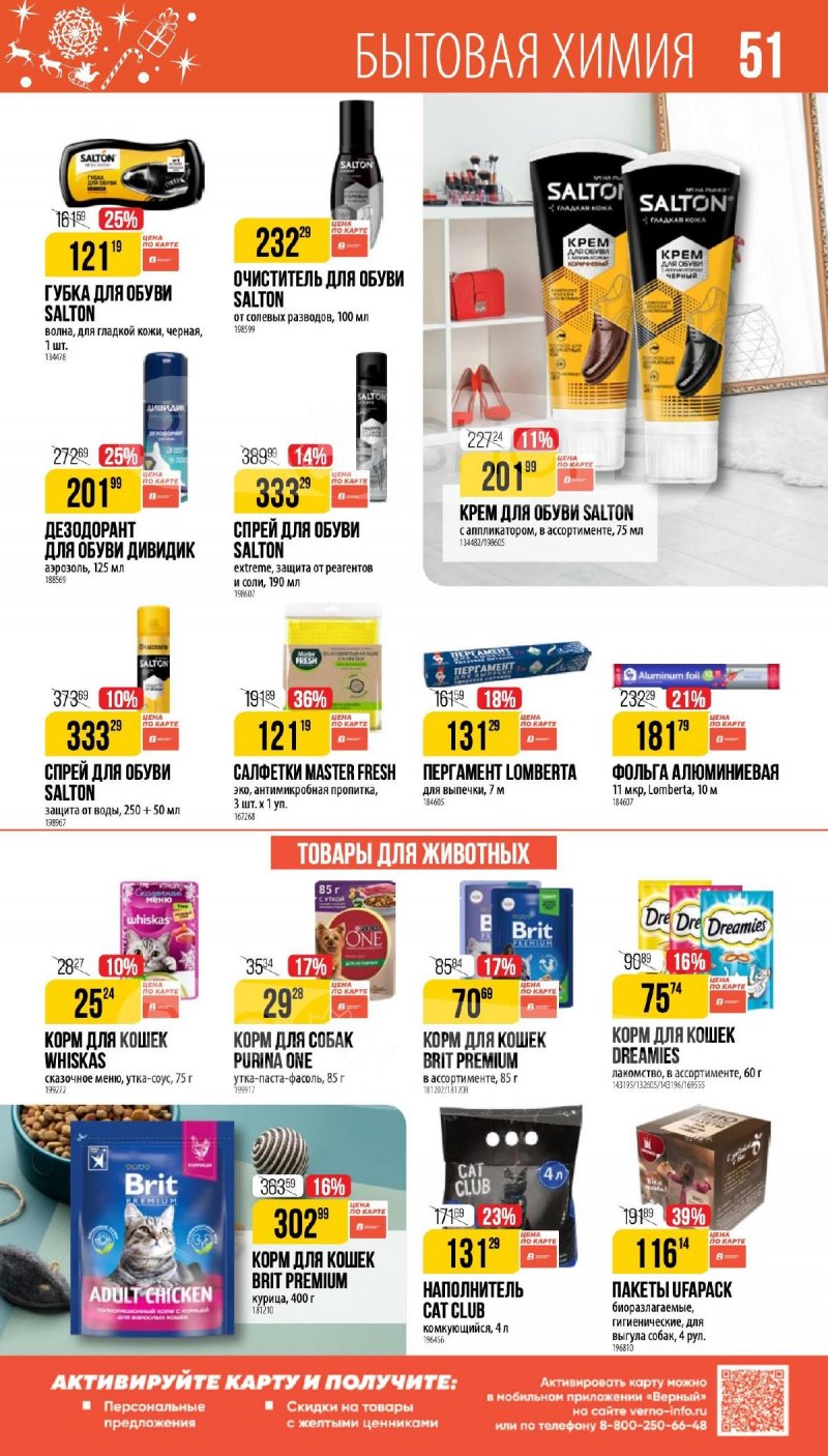 Каталог Верный «Сезонный каталог» с 27 ноября 2025 по 6 января 2026 года страница 51