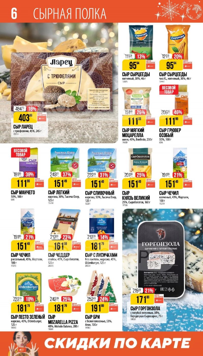 Каталог Верный «Сезонный каталог» с 27 ноября 2025 по 6 января 2026 года страница 6