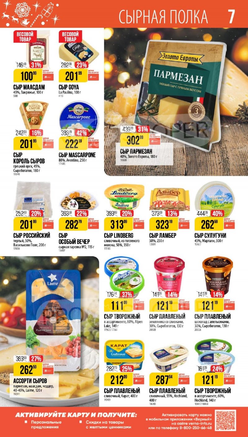Каталог Верный «Сезонный каталог» с 27 ноября 2025 по 6 января 2026 года страница 7