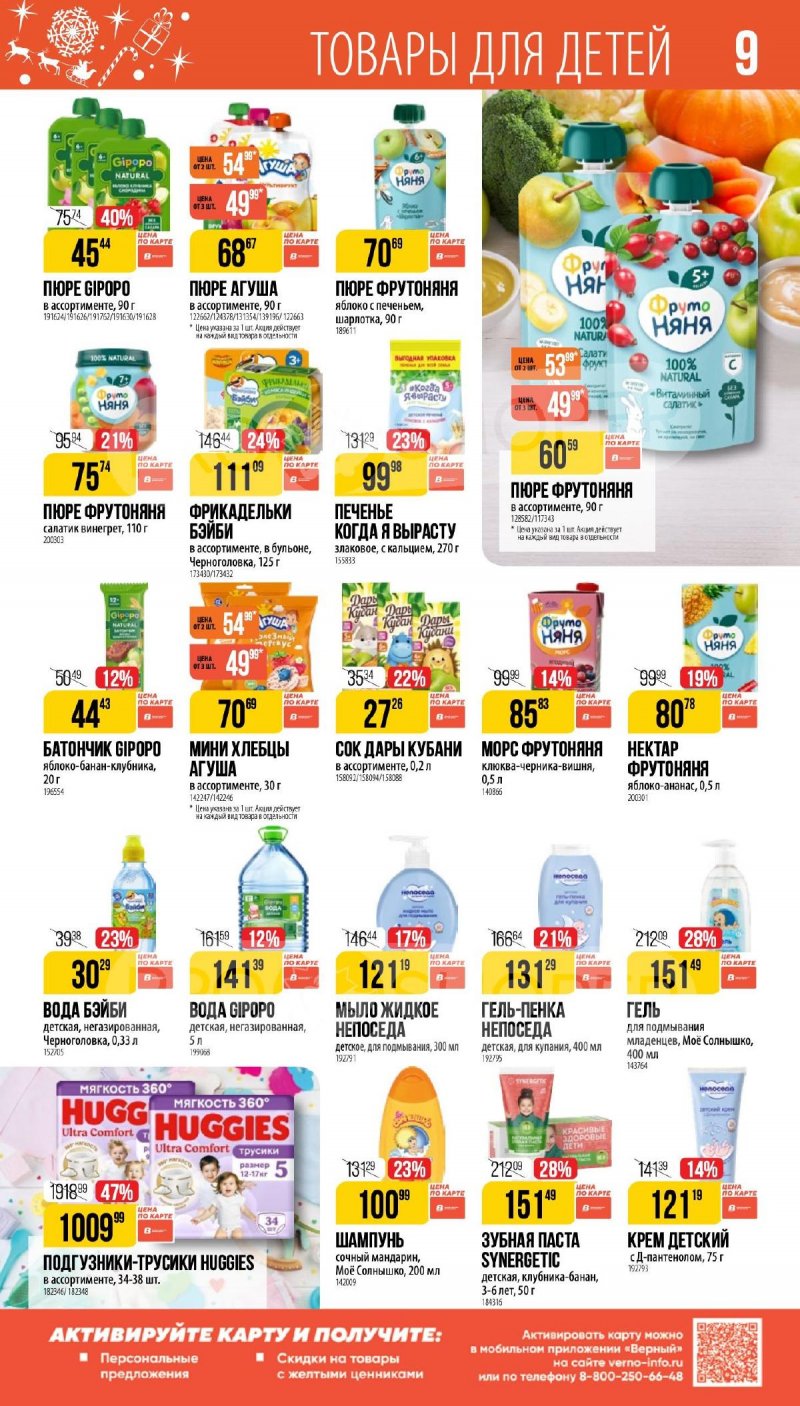 Каталог Верный «Сезонный каталог» с 27 ноября 2025 по 6 января 2026 года страница 9