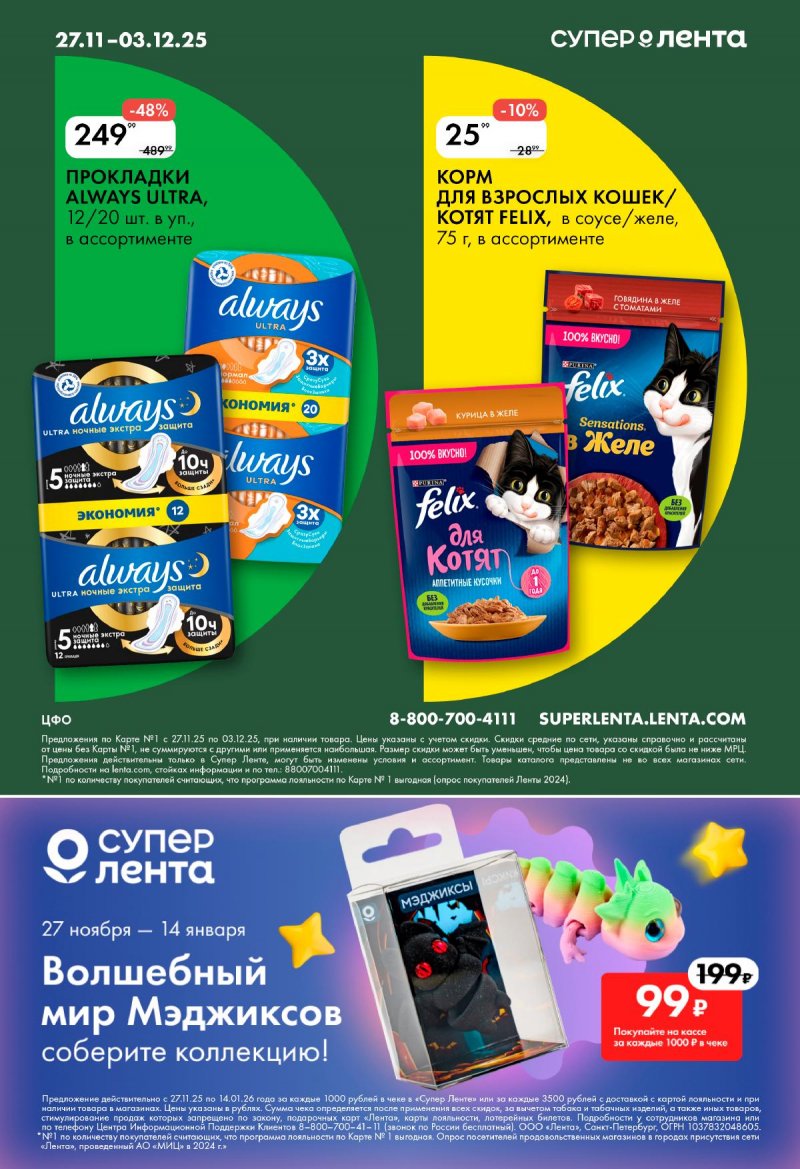 Акции в Лента Супермаркет с 27 ноября по 3 декабря 2025 года страница 8