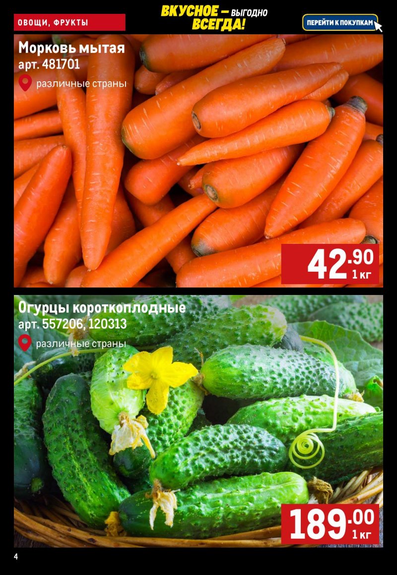 Каталог МЕТРО «Свежие фрукты и овощи» с 27 ноября по 3 декабря 2025 года страница 4