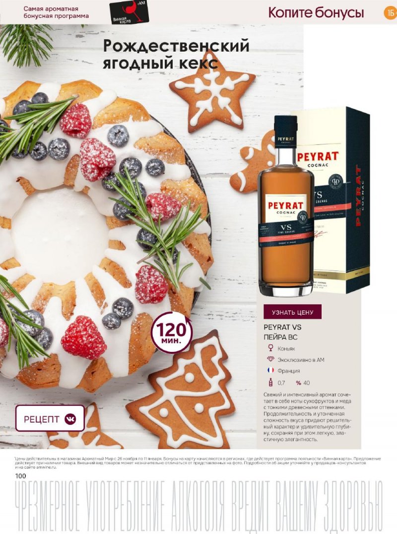Каталог Ароматный мир с 26 ноября по 11 декабря 2025 года страница 100