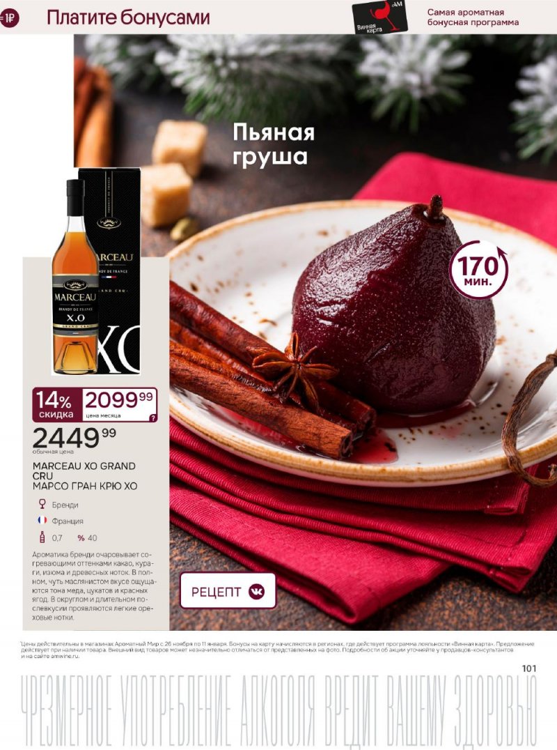 Каталог Ароматный мир с 26 ноября по 11 декабря 2025 года страница 101