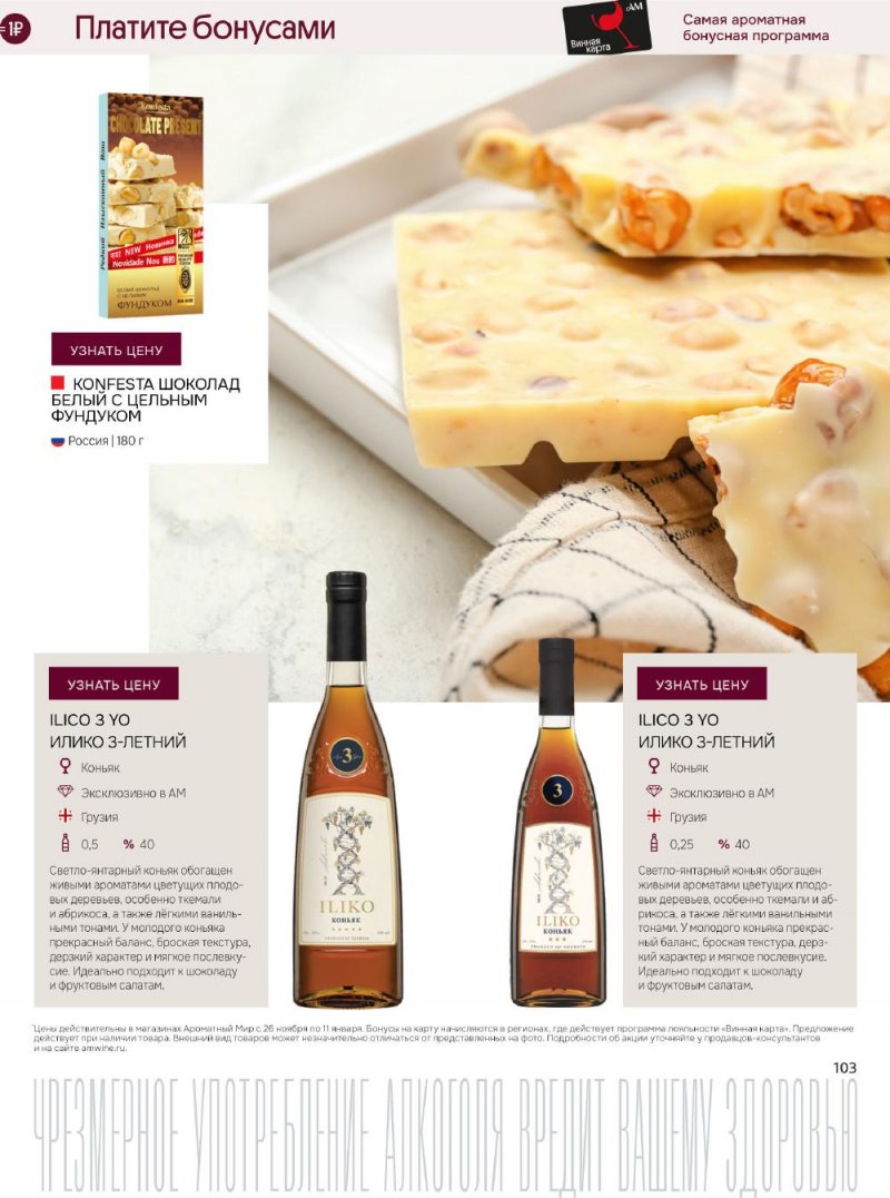 Каталог Ароматный мир с 26 ноября по 11 декабря 2025 года страница 103