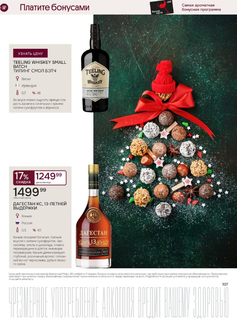 Каталог Ароматный мир с 26 ноября по 11 декабря 2025 года страница 107