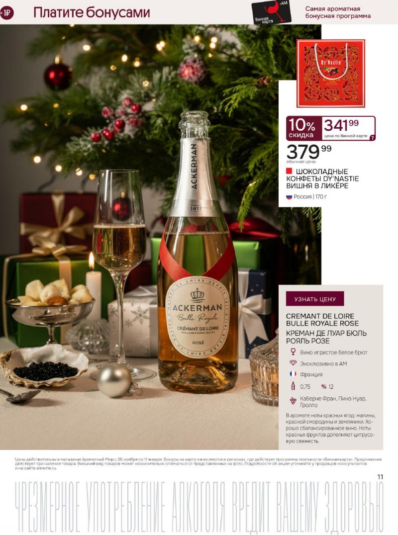 Каталог Ароматный мир с 26 ноября по 11 декабря 2025 года страница 11