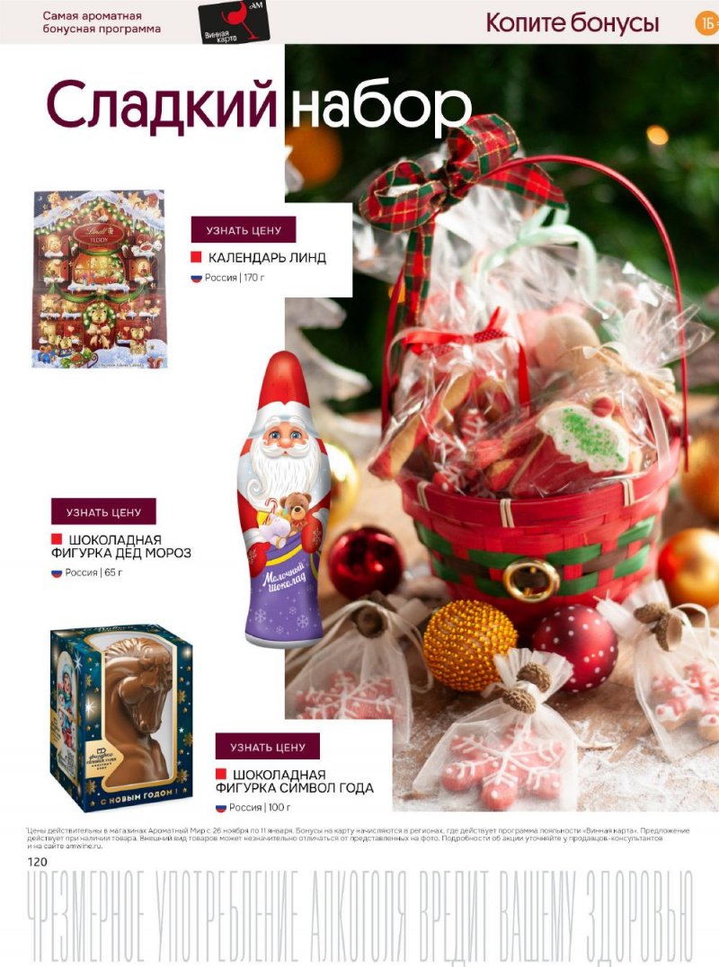 Каталог Ароматный мир с 26 ноября по 11 декабря 2025 года страница 120