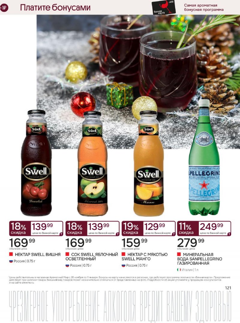Каталог Ароматный мир с 26 ноября по 11 декабря 2025 года страница 121