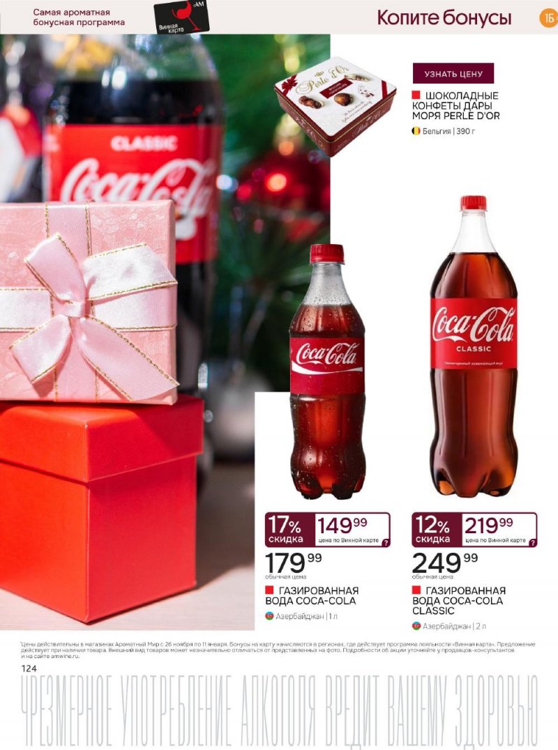Каталог Ароматный мир с 26 ноября по 11 декабря 2025 года страница 124