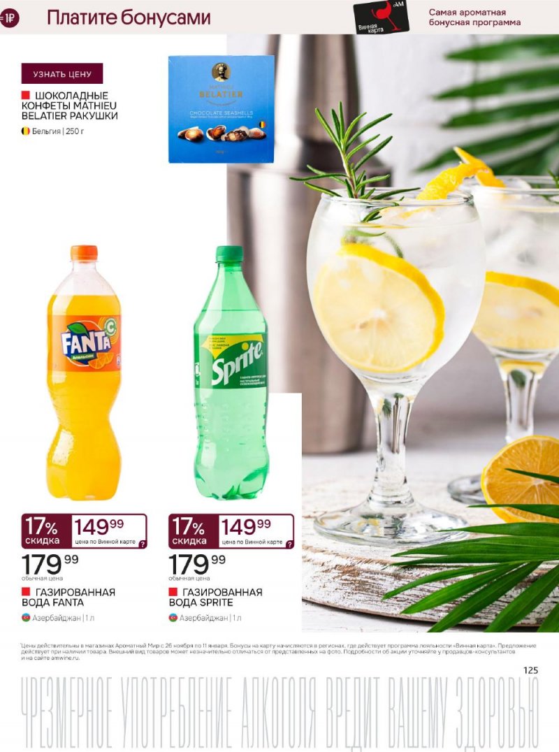 Каталог Ароматный мир с 26 ноября по 11 декабря 2025 года страница 125
