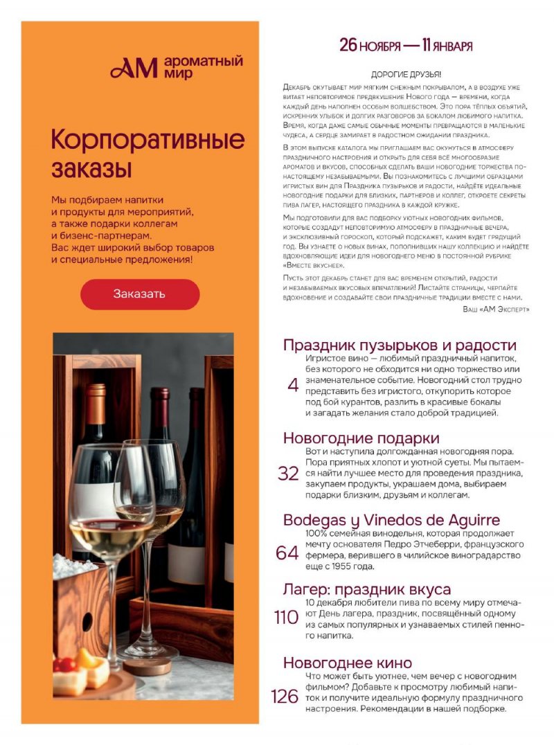 Каталог Ароматный мир с 26 ноября по 11 декабря 2025 года страница 2