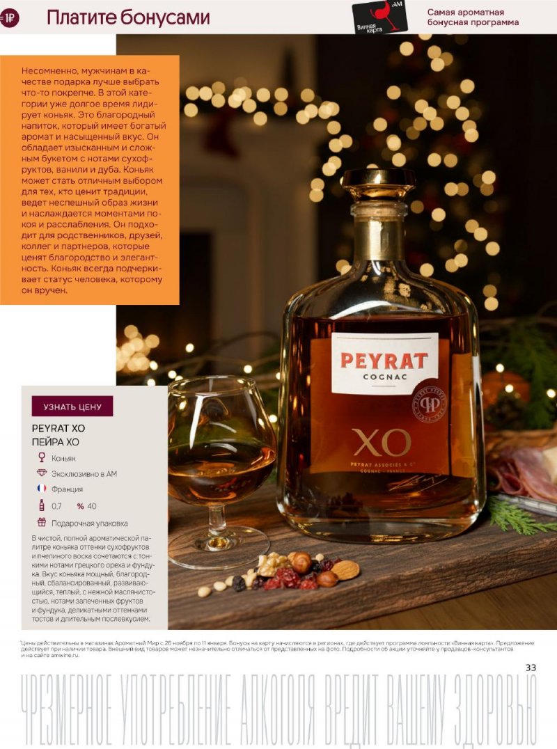 Каталог Ароматный мир с 26 ноября по 11 декабря 2025 года страница 33