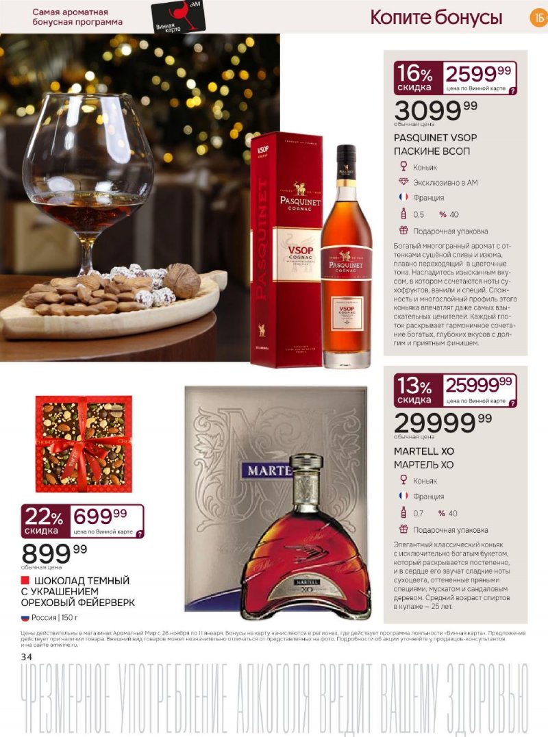 Каталог Ароматный мир с 26 ноября по 11 декабря 2025 года страница 34