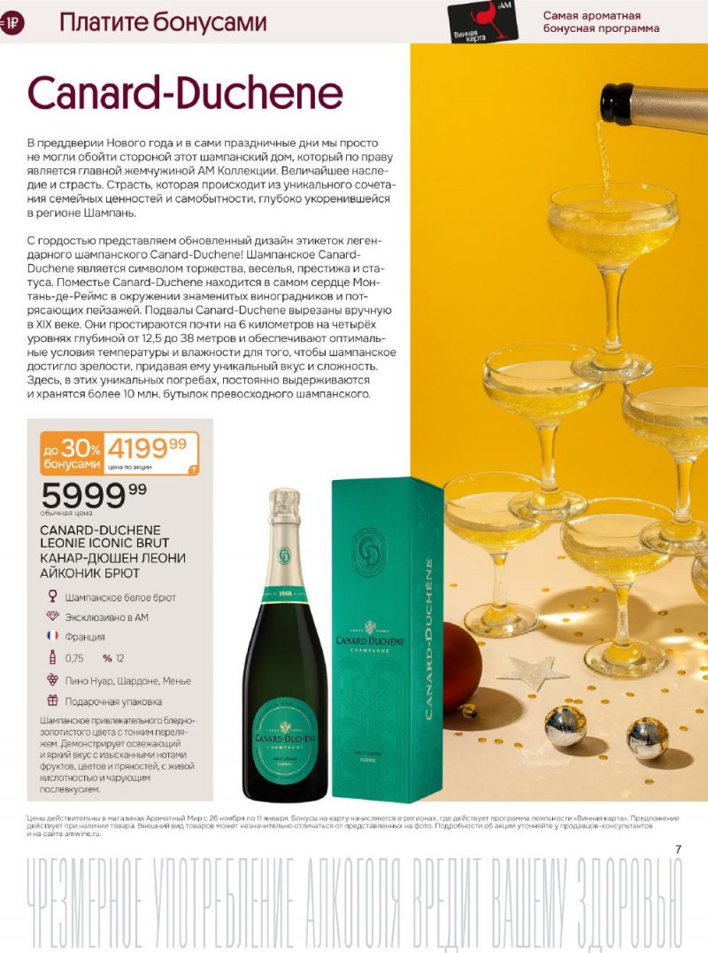 Каталог Ароматный мир с 26 ноября по 11 декабря 2025 года страница 7
