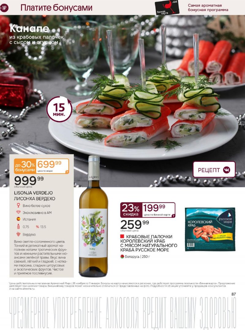 Каталог Ароматный мир с 26 ноября по 11 декабря 2025 года страница 87
