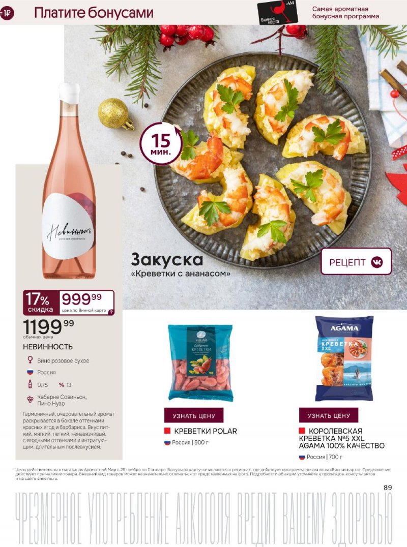 Каталог Ароматный мир с 26 ноября по 11 декабря 2025 года страница 89