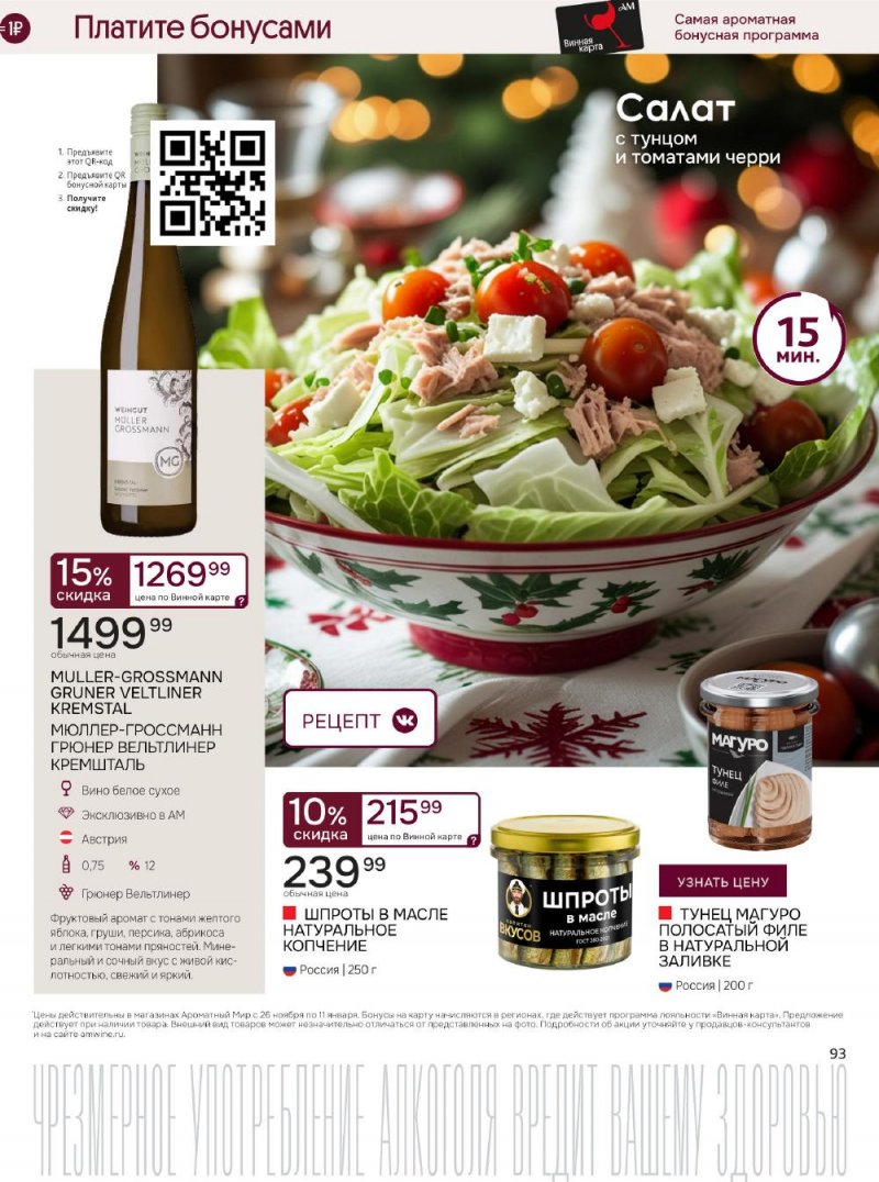 Каталог Ароматный мир с 26 ноября по 11 декабря 2025 года страница 93