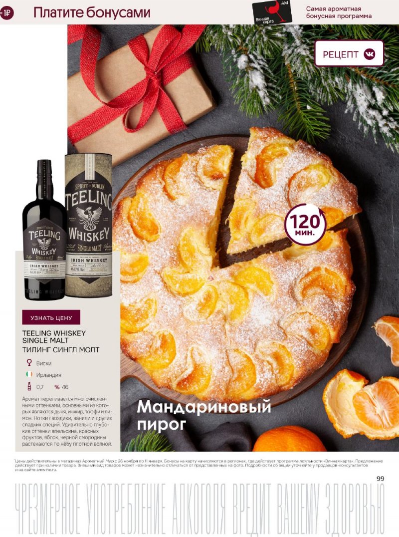 Каталог Ароматный мир с 26 ноября по 11 декабря 2025 года страница 99