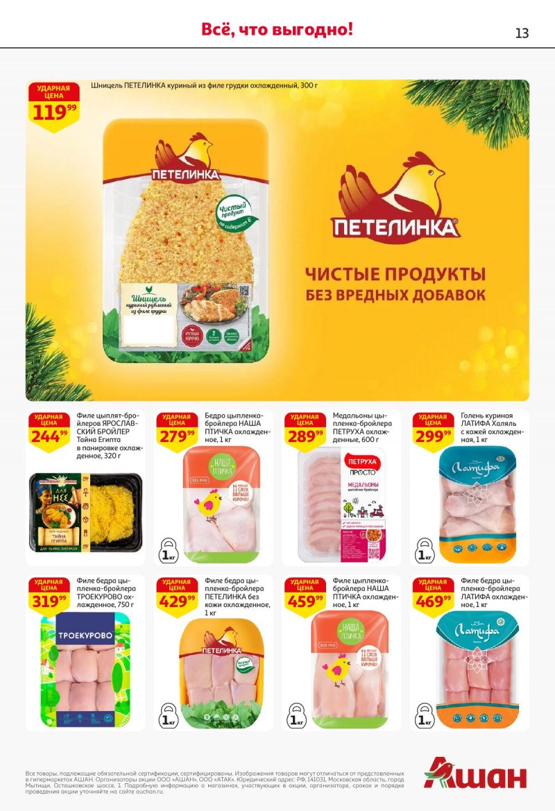 Акции в АШАН с 27 ноября по 10 декабря 2025 года страница 13