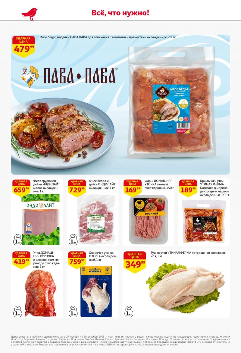 Акции в АШАН с 27 ноября по 10 декабря 2025 года страница 14