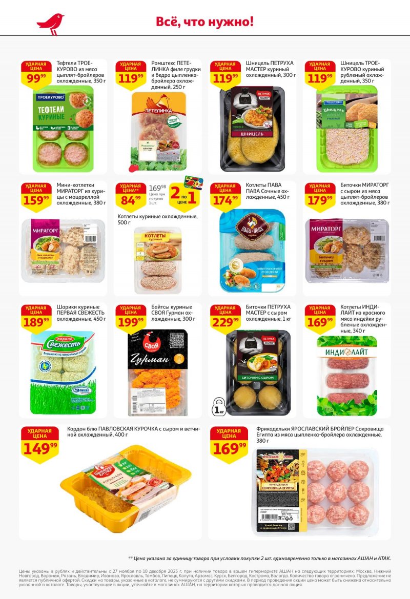 Акции в АШАН с 27 ноября по 10 декабря 2025 года страница 16