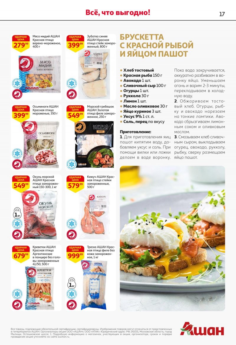Акции в АШАН с 27 ноября по 10 декабря 2025 года страница 17