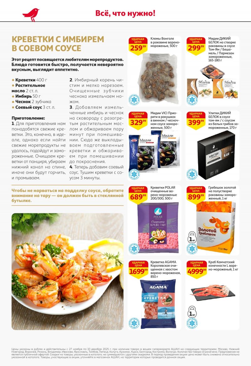 Акции в АШАН с 27 ноября по 10 декабря 2025 года страница 18