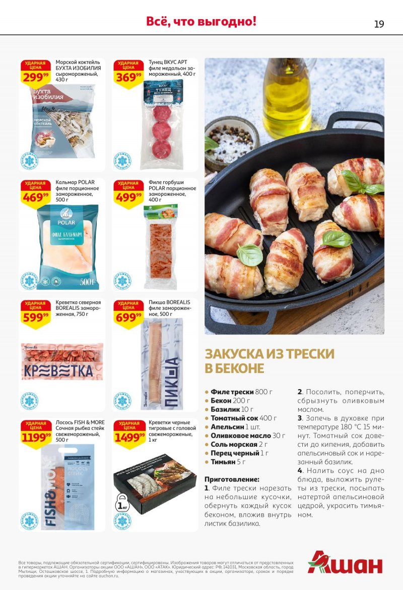 Акции в АШАН с 27 ноября по 10 декабря 2025 года страница 19