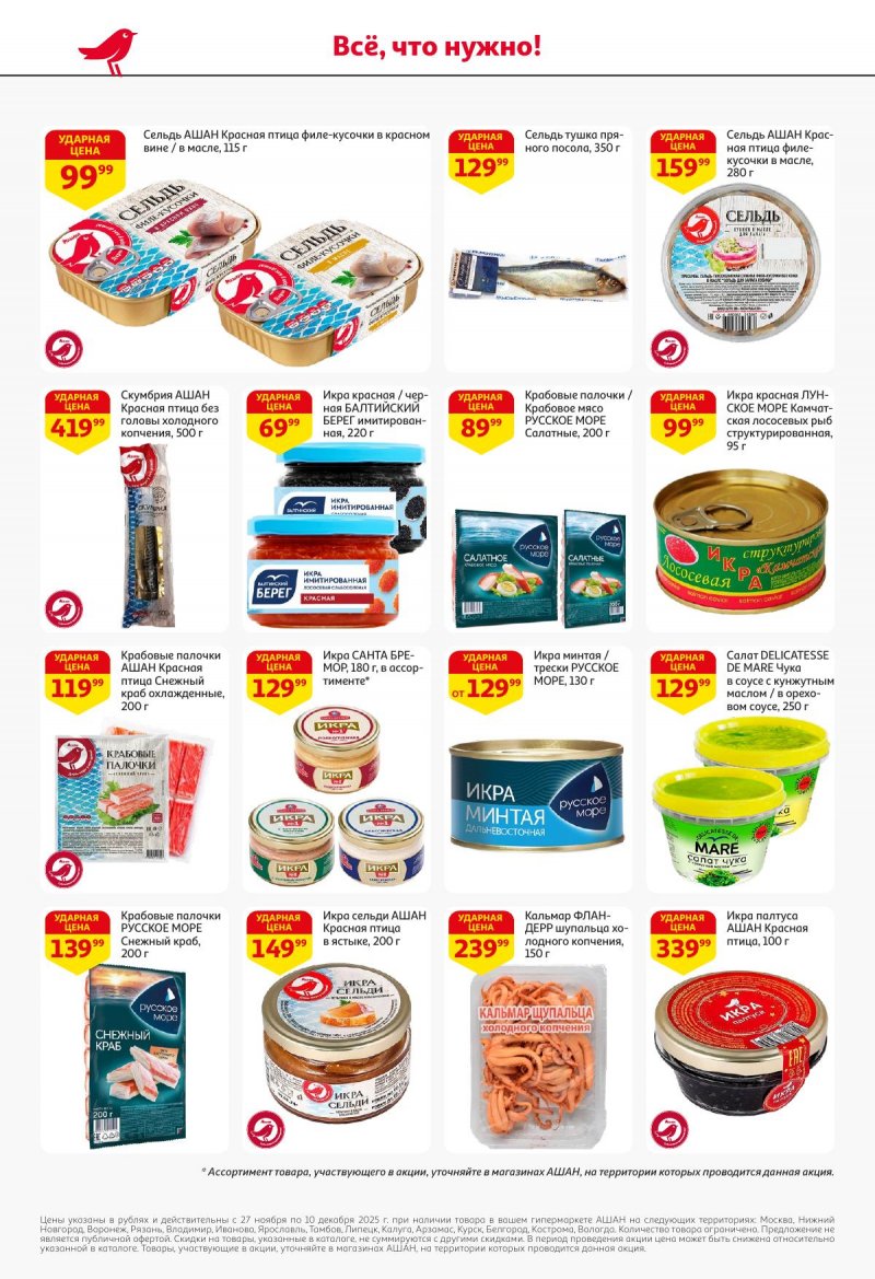 Акции в АШАН с 27 ноября по 10 декабря 2025 года страница 20