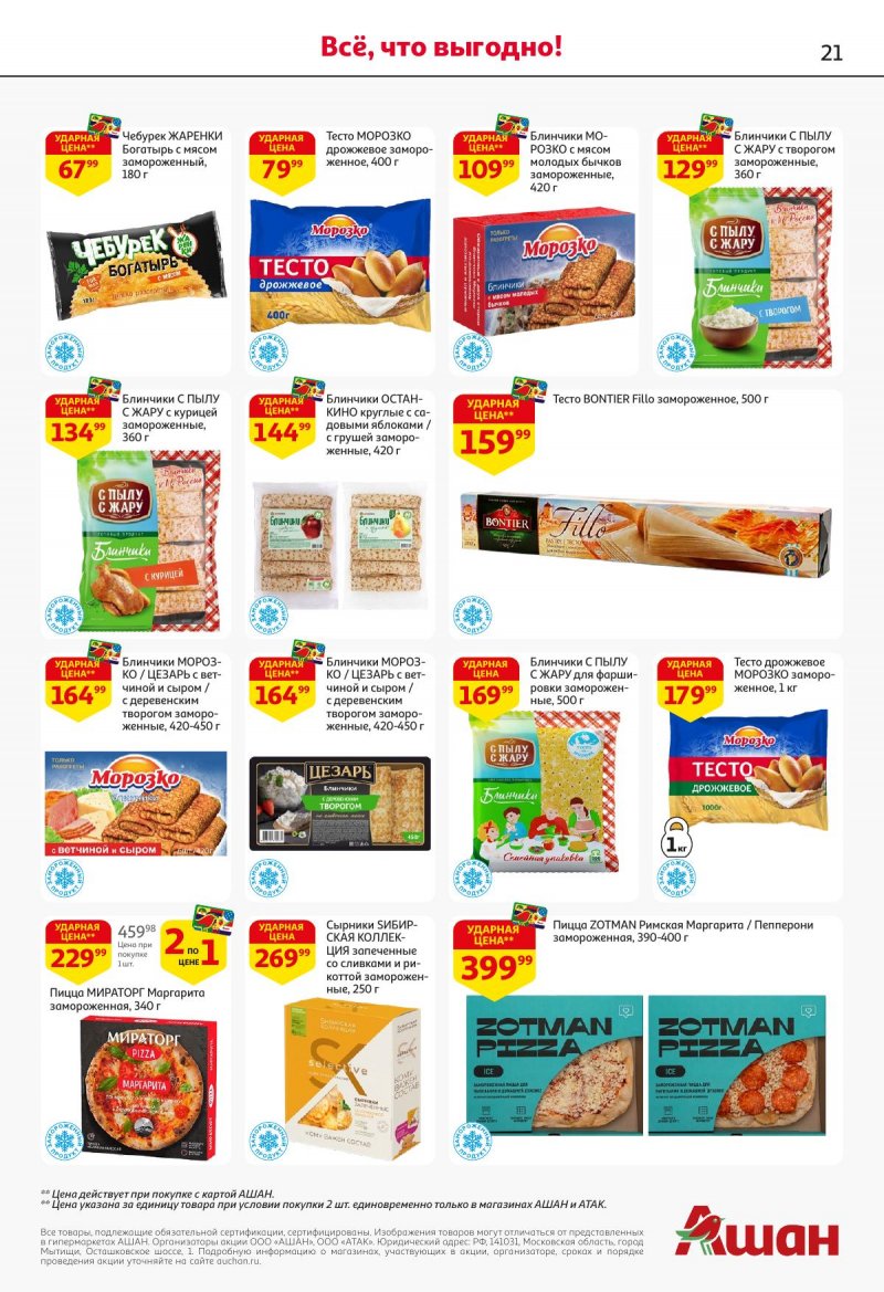 Акции в АШАН с 27 ноября по 10 декабря 2025 года страница 21